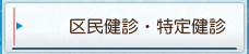 区民健診・特定健診